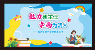 教师节班主任背景校园清新卡通