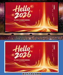 2026年会海报企业展板背景墙