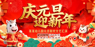 2026马年庆元旦迎新年