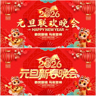 元旦新春联欢晚会