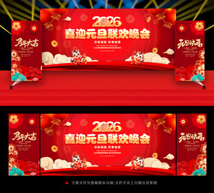 2026元旦联欢晚会舞台背景