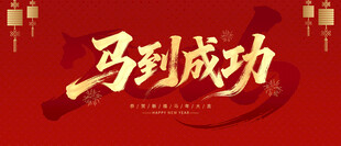 马到成功