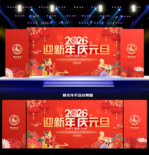 2026庆元旦迎新年