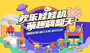 抓娃娃活动背景板