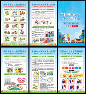 中小学生安全教育