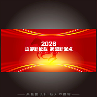 2026马年年会