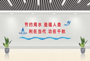节约用水标语墙展示