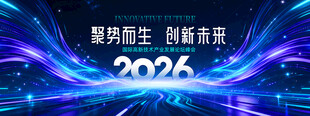 科技会议背景