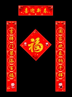2026年春节对联福字