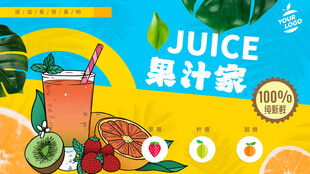 果汁海报