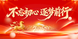 不忘初心筑梦前行