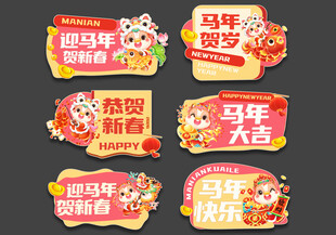 2026新春马年手举牌