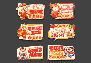 2026马年新年年会手举牌