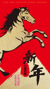 新年奔腾骏马图
