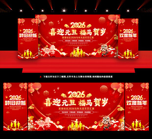 2026元旦晚会舞台背景