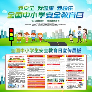 全国中小学生安全教育日