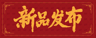 新品发布字体