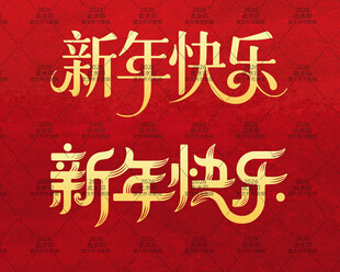 2026马年恭贺新春新年快乐