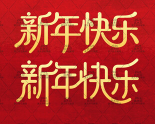 2026马年恭贺新春新年快乐