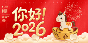2026马年元旦