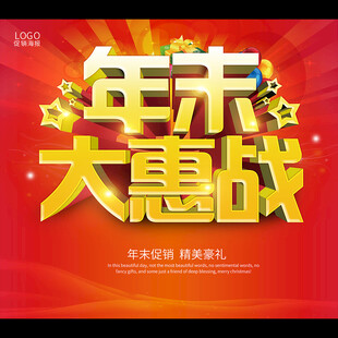 年末促销
