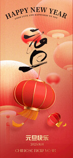 元旦海报