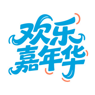 欢乐嘉年华艺术字体设计