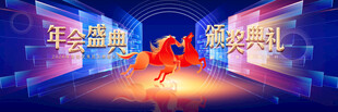 蓝色年会
