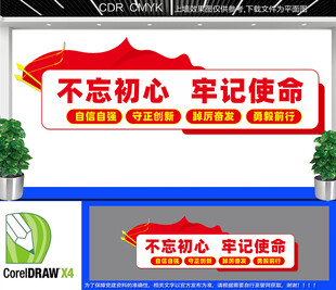 不忘初心牢记使命标语党建文化墙