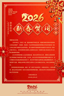 2026企业公司新春贺词海报