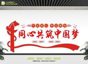 同心共筑中国梦宣传
