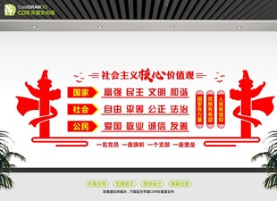 富强民主文明和谐价值观