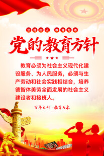 党的教育方针宣传海报