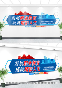 职业教育文化墙