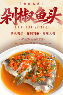 剁椒鱼头 