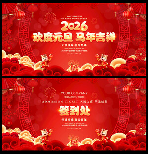 元旦欢度新年晚会舞台背景