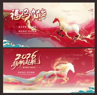 2026马年海报