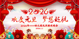 2026年元旦晚会