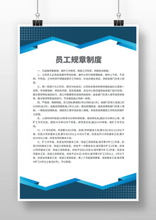 员工制度海报