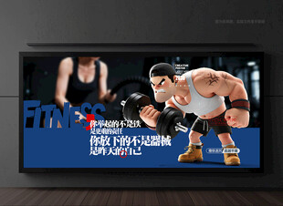 健身房展板