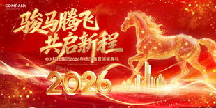 2026骏马腾飞共启新程展板