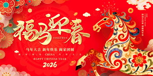 新年马年装饰展板