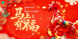 马上有福喜庆装饰展板