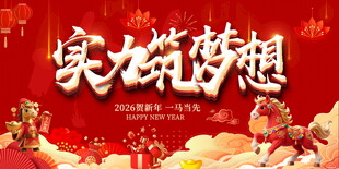 实现梦想主题喜庆宣传展板