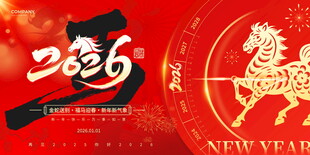 2026马年新年喜庆展板