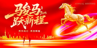 骏马跃新程宣传展板