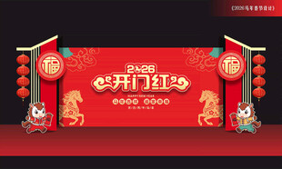 马年开门红背景板
