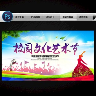 校园文化艺术节
