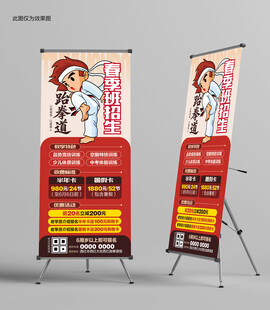 跆拳道招生展架
