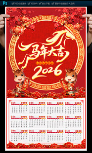 2026马年挂历